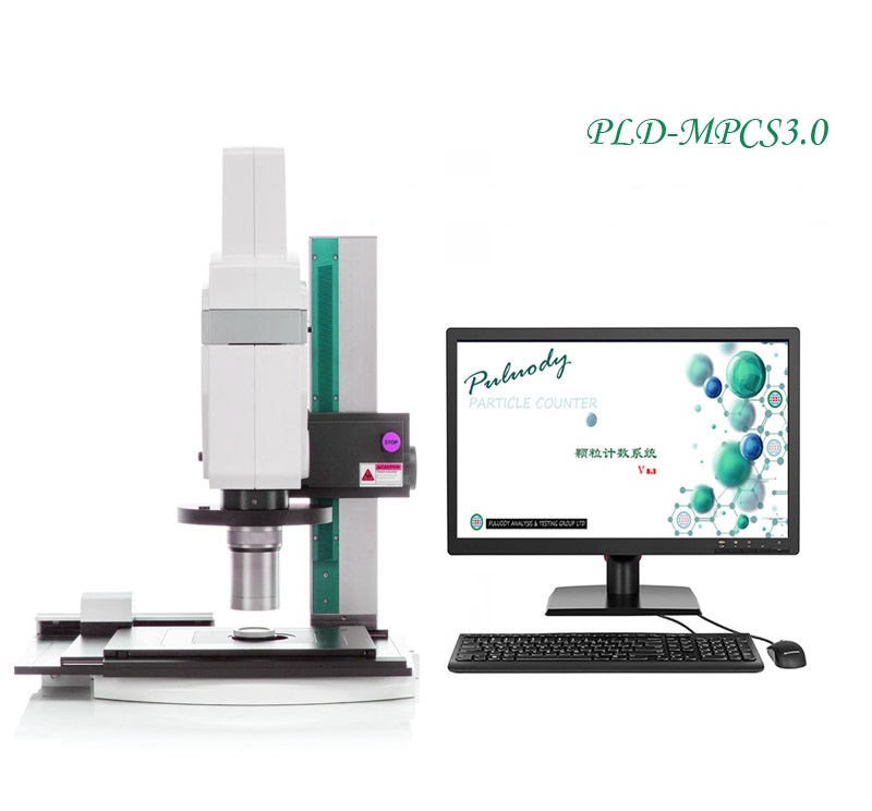 顯微鏡不溶性微粒計數系統